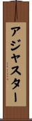 アジャスター Scroll