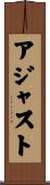 アジャスト Scroll