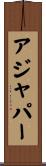 アジャパー Scroll