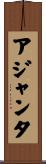 アジャンタ Scroll