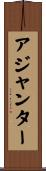 アジャンター Scroll