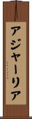 アジャーリア Scroll