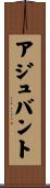 アジュバント Scroll