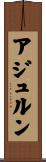 アジュルン Scroll