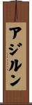 アジルン Scroll