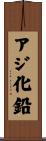 アジ化鉛 Scroll