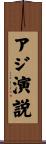 アジ演説 Scroll