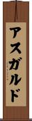 アスガルド Scroll