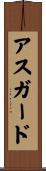 アスガード Scroll