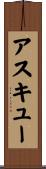 アスキュー Scroll