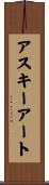 アスキーアート Scroll
