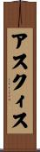 アスクィス Scroll