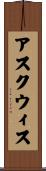 アスクウィス Scroll