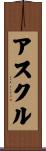 アスクル Scroll