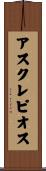 アスクレピオス Scroll