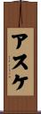 アスケ Scroll