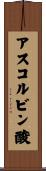 アスコルビン酸 Scroll