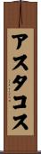 アスタコス Scroll