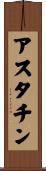アスタチン Scroll