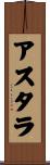 アスタラ Scroll