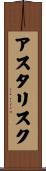 アスタリスク Scroll