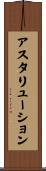 アスタリューション Scroll