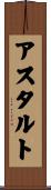 アスタルト Scroll
