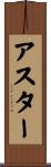 アスター Scroll