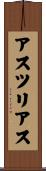 アスツリアス Scroll