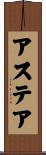 アステア Scroll