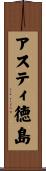 アスティ徳島 Scroll