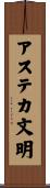 アステカ文明 Scroll