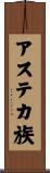 アステカ族 Scroll