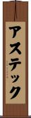 アステック Scroll