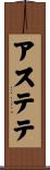 アステテ Scroll