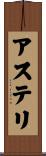 アステリ Scroll