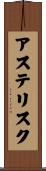アステリスク Scroll