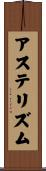 アステリズム Scroll