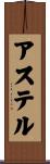 アステル Scroll
