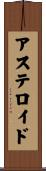 アステロイド Scroll