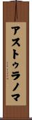 アストゥラノマ Scroll