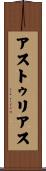 アストゥリアス Scroll