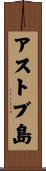 アストブ島 Scroll