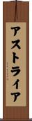 アストライア Scroll