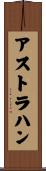 アストラハン Scroll