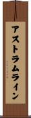 アストラムライン Scroll