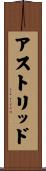 アストリッド Scroll