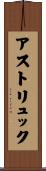 アストリュック Scroll