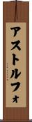 アストルフォ Scroll