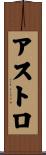 Astro Scroll